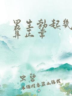 男生勃起几厘米算正常