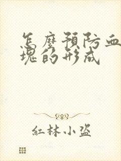 怎么预防血管斑块的形成