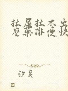 拉屎拉不出吃什么药排便快