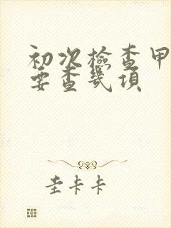 初次检查甲状腺要查几项