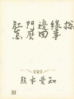 肛门边缘总是痒怎么回事