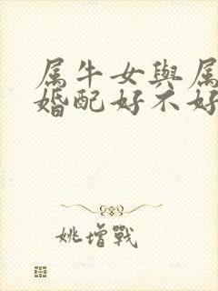 属牛女与属鼠男婚配好不好呀
