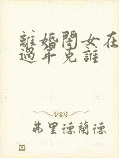 离婚闺女在娘家过年克谁