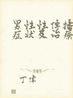 男性性传播疾病症状及治疗