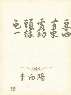 龟头处有豆腐渣一样的东西