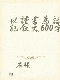 以读书为话题的记叙文600字