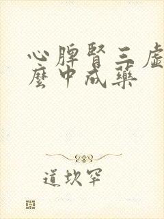 心脾肾三虚吃什么中成药