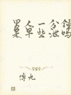 男人一分钟就射是早些泄吗