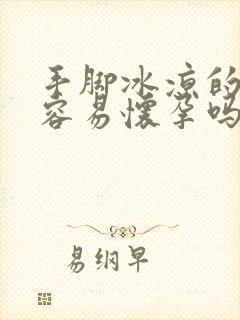 手脚冰凉的女人容易怀孕吗