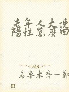 老年人大便隐血阳性怎么回事