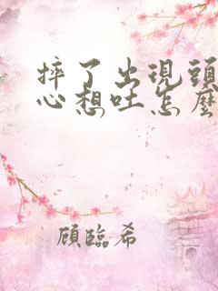 摔了出现头晕恶心想吐怎么回事