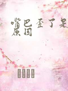 嘴巴歪了是什么原因