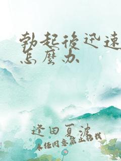 勃起后迅速变软怎么办