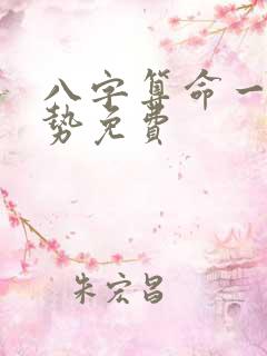 八字算命一生运势免费