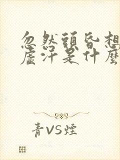 忽然头昏想吐出虚汗是什么原因