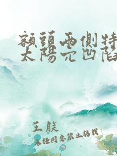 额头两侧特别窄太阳穴凹陷怎么整