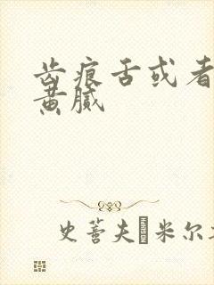 齿痕舌或者舌苔黄腻