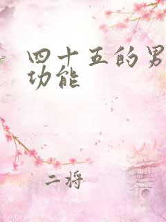 四十五的男人性功能