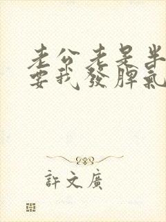 老公老是半夜想要我发脾气了