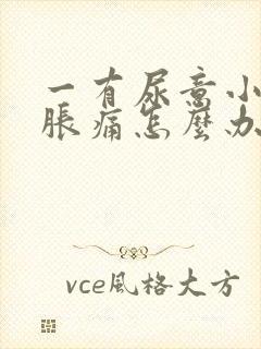 一有尿意小腹就胀痛怎么办