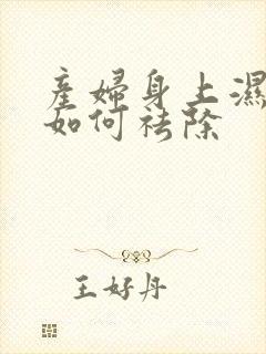 产妇身上湿气重如何祛除