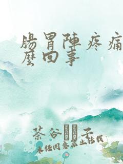 肠胃阵疼痛是怎么回事