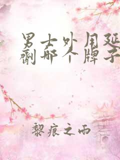 男士外用延时喷剂哪个牌子好