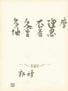 多久不理摩羯男他会着急