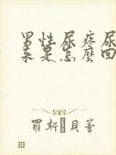 男性尿疼尿不出来是怎么回事