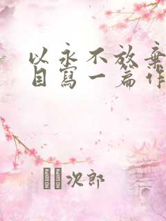 以永不放弃为题目写一篇作文