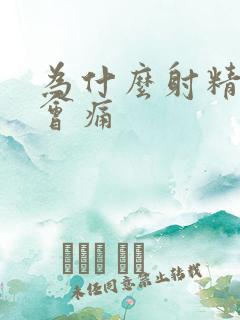 为什么射精时头会痛