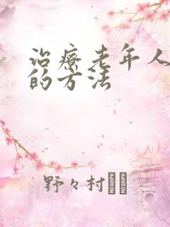 治疗老年人失眠的方法