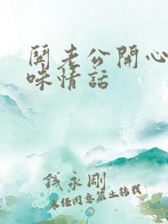 哄老公开心的土味情话