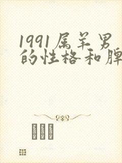 1991属羊男的性格和脾气