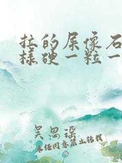 拉的屎像石头一样硬一粒一粒