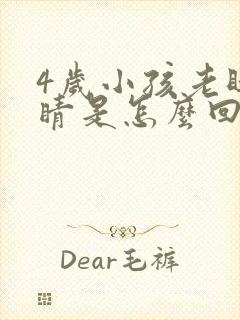 4岁小孩老眨眼睛是怎么回事