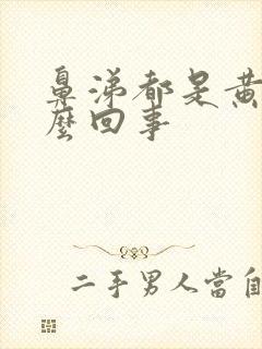 鼻涕都是黄的怎么回事