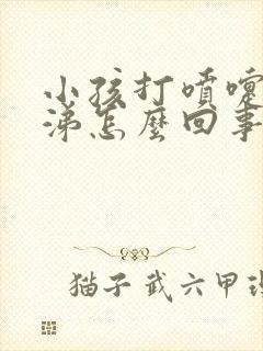 小孩打喷嚏黄鼻涕怎么回事