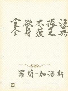 食欲不振没精神全身疲乏无力失眠