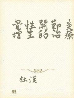 骨性关节炎膝盖增生的治疗方法