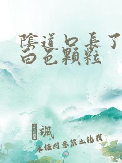 阴道口长了很多白色颗粒