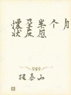 怀孕半个月的症状反应