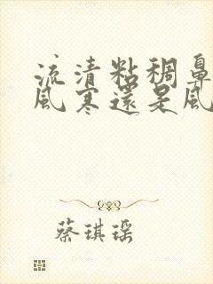 流清粘稠鼻涕是风寒还是风热