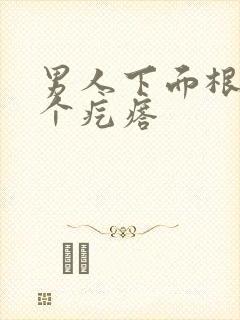 男人下面根部长个疙瘩