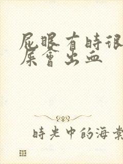 屁眼有时很痒拉屎会出血