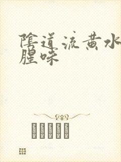 阴道流黄水有鱼腥味