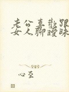 老公喜欢跟陌生女人聊暧昧怎么办