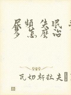 尿频 失眠 梦多 怎么治