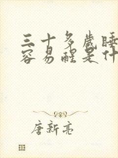 三十多岁睡眠少容易醒是什么原因