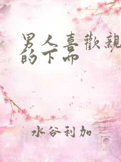 男人喜欢亲女人的下面